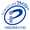 プライバシーマーク